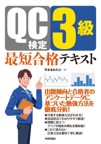 QC検定3級最短合格テキスト 平本きみのぶ/著 経営工学受験書の商品画像