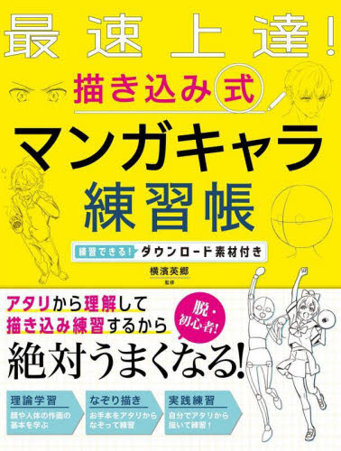 最速上達!描き込み式マンガキャラ練習帳 横濱英郷/監修 絵画技法の本の商品画像