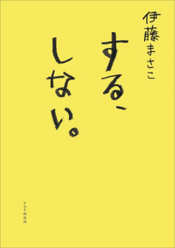 する、しない。 伊藤まさこ/著 くらしの知恵、節約の本の商品画像