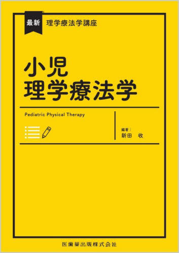 本 小児理学療法学、小児理学療法テキスト