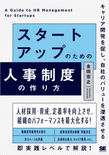 スタートアップのための人事制度の作り方 キャリア開発を促し、自社のバリューを浸透させる 金田宏之/著 人事の本の商品画像