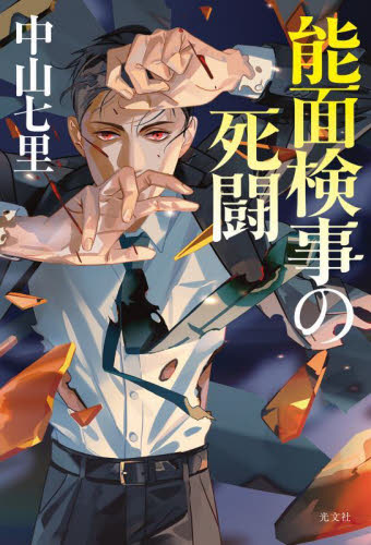 能面検事の死闘 中山七里/著 SF、ミステリーの本その他の商品画像