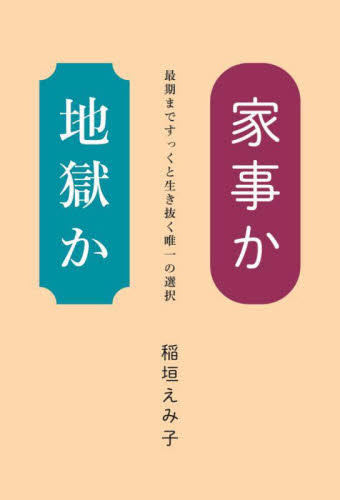 家事か地獄か　最期まですっくと生き抜く唯一の選択 稲垣えみ子／著 紀行、エッセーの本その他の商品画像