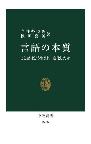 言語の本質 ことばはどう生まれ、進化したか (中公新書 2756) 今井むつみ/著 秋田喜美/著 中公新書の本の商品画像