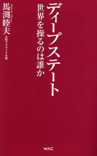 ディープステート 世界を操るのは誰か (WAC BUNKO B-381) 馬渕睦夫/著 ブックスその他の商品画像