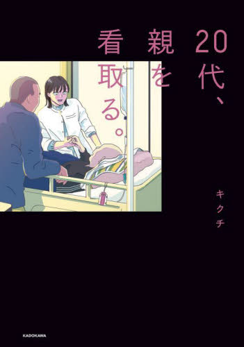 ２０代、親を看取る。 キクチ／著 コミックその他の商品画像