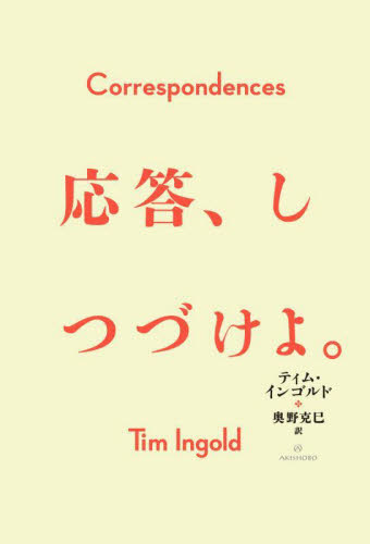 応答、しつづけよ。 ティム・インゴルド／著　奥野克巳／訳 哲学、思想の本一般の商品画像