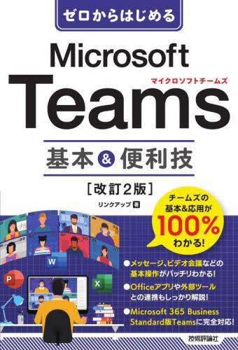 ゼロからはじめるMicrosoft Teams基本&便利技 (改訂2版) リンクアップ/著 インターネットの本その他の商品画像