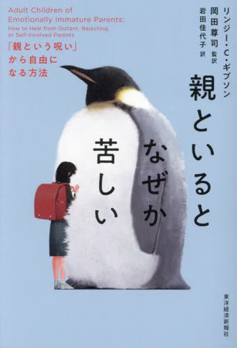 親といるとなぜか苦しい 「親という呪い」から自由になる方法 リンジー・C・ギブソン/著 岡田尊司/監訳 岩田佳代子/訳 ノンフィクション書籍その他の商品画像