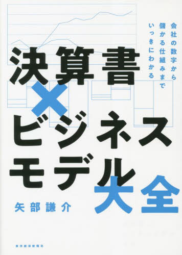 決算書×ビジネスモデル大全 会社の数字から儲かる仕組みまでいっきにわかる 矢部謙介/著 決算の本の商品画像