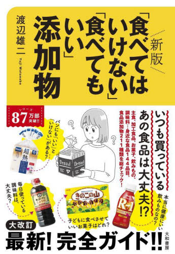 「食べてはいけない」「食べてもいい」添加物 （新版） 渡辺雄二／著 健康食品の本の商品画像