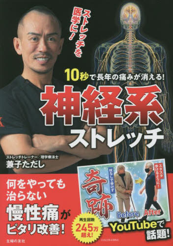 10秒で長年の痛みが消える!神経系ストレッチ 兼子ただし/著 健康法の本その他の商品画像