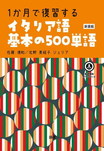 １か月で復習するイタリア語基本の　新装版 佐藤徳和　北野美絵子ジュリア イタリア語の本その他の商品画像