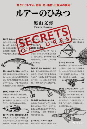 ルアーのひみつ 魚がヒットする、動き・色・素材・仕組みの真実 奥山文弥/著 釣りの本その他の商品画像