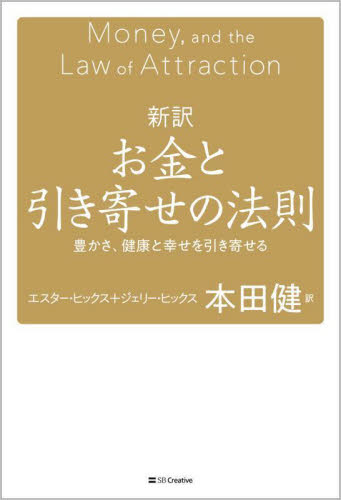 新訳お金と引き寄せの法則 豊かさ、健康と幸せを引き寄せる エスター・ヒックス/著 ジェリー・ヒックス/著 本田健/訳 教養新書の本その他の商品画像