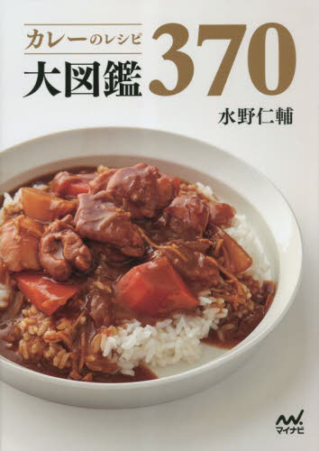 カレーのレシピ大図鑑３７０ 水野仁輔／著 洋食の本の商品画像