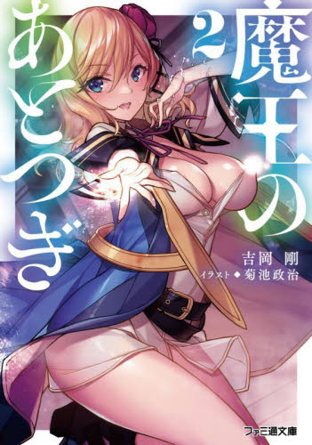 魔王のあとつぎ　２ （ファミ通文庫　よ２－５－２） 吉岡剛／著 ファミ通文庫の商品画像