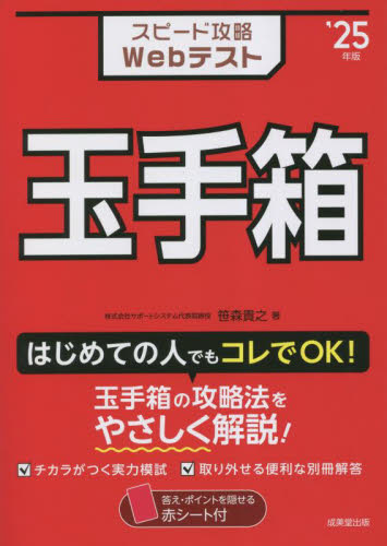 スピード攻略Ｗｅｂテスト玉手箱　’２５年版 笹森貴之／著 SPI、適性検査の本の商品画像