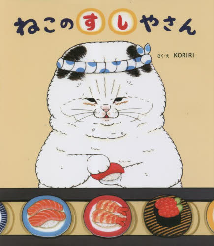 ねこのすしやさん KORIRI/さく・え 日本の絵本の商品画像