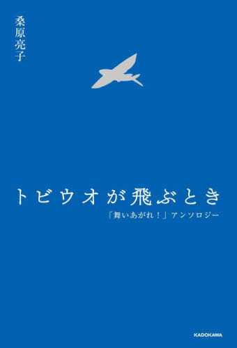トビウオが飛ぶとき 「舞いあがれ!」アンソロジー 桑原亮子/著 テレビ番組の本の商品画像