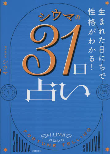 シウマの３１日占い　生まれた日にちで性格がわかる！ シウマ／著 占いの本その他の商品画像
