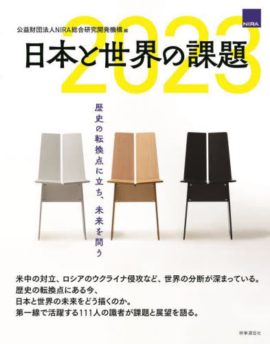 日本と世界の課題　２０２３ ＮＩＲＡ総合研究開発機構／編 現代社会の本の商品画像
