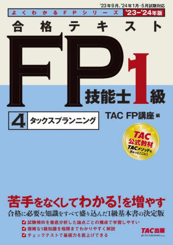 よくわかるFPシリーズ TAC FP1級 23-24年度最新版 合格テキストFP技能士1級 '23-'24年版4 (よくわかる