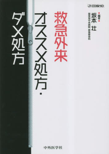 救急外来オススメ処方・ダメ処方 坂本壮/編著 救急、救命医学の本の商品画像