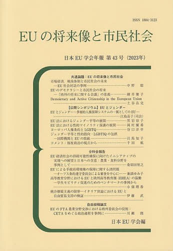 EUの将来像と市民社会 (日本EU学会年報 第43号(2023年)) 日本EU学会/編 国際政治の本の商品画像