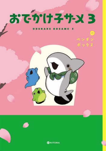 おでかけ子ザメ 3 (KITORA) ペンギンボックス/作 コミックその他の商品画像