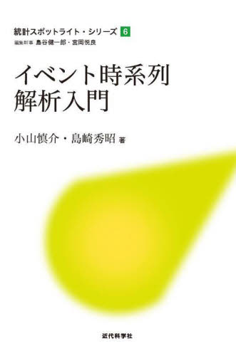 イベント時系列解析入門 (統計スポットライト・シリーズ 6) 小山慎介/著 島崎秀昭/著 確率、統計の本の商品画像