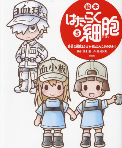絵本はたらく細胞　５ （講談社の創作絵本） 清水茜／原作　牧村久実／作 3、4歳向け絵本その他の商品画像