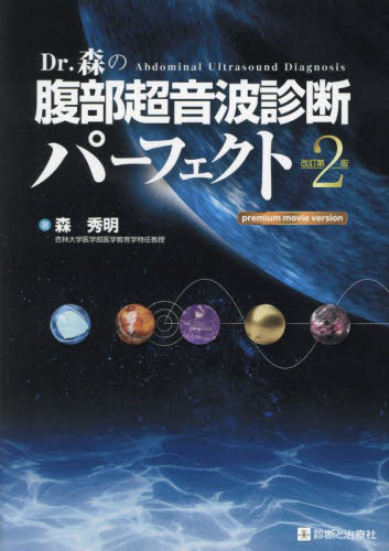 Dr.森の腹部超音波診断パーフェクト premium movie version (改訂第2版) 森秀明/著 画像診断、超音波診断学の本の商品画像