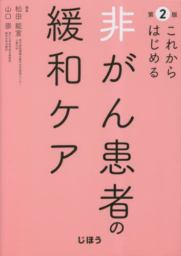 これからはじめる非がん患者の緩和ケア (第2版) 松田能宣/編集 山口崇/編集 緩和医学の本の商品画像