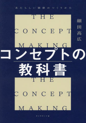 コンセプトの教科書 あたらしい価値のつくりかた 細田高広/著 仕事の技術関連の本その他の商品画像
