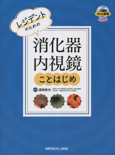 レジデントのための消化器内視鏡ことはじめ 浦岡俊夫/編集 消化器一般の本の商品画像