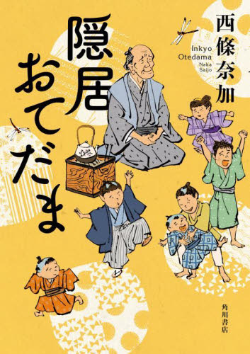 隠居おてだま 西條奈加／著 歴史、時代小説その他の商品画像