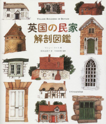 英国の民家解剖図鑑 マシュー・ライス/著 岡本由香子/訳 中島智章/監修 デザイン関連の本その他の商品画像