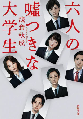 六人の嘘つきな大学生 （角川文庫　あ１１４－４） 浅倉秋成／〔著〕 角川文庫の本の商品画像