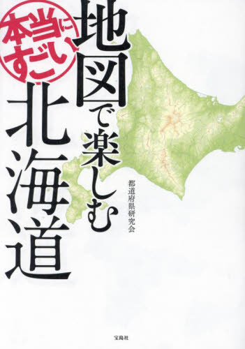 地図で楽しむ本当にすごい北海道 都道府県研究会／著 雑学の本の商品画像