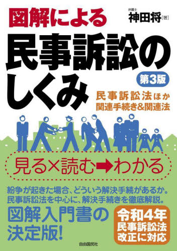 図解による民事訴訟のしくみ 民事訴訟法など紛争解決に役立つ法律を全収録 (第3版) 神田将/著 生活と法律研究所/編集 民事訴訟法の本の商品画像