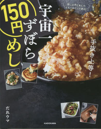 宇宙一ずぼら１５０円めし だれウマ／著 家庭料理の本の商品画像