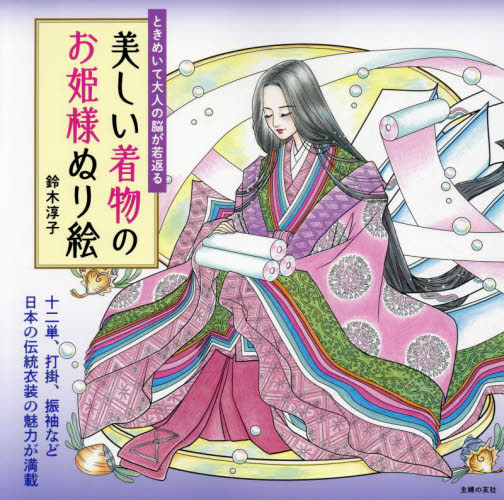 美しい着物のお姫様ぬり絵 ときめいて大人の脳が若返る 鈴木淳子/著 ゲーム、トランプの本その他の商品画像