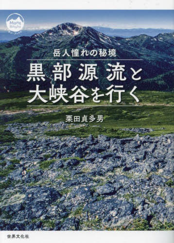 黒部源流と大峡谷を行く 岳人憧れの秘境 (モン・ブックス) 栗田貞多男/著 山登りエッセー本の商品画像