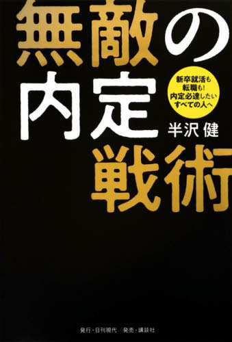 無敵の内定戦術 新卒就活も転職も!内定必達したいすべての人へ 半沢健/著 就職ガイダンス本の商品画像