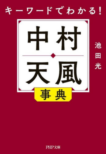 キーワードでわかる！中村天風事典 （ＰＨＰ文庫　い１０５－１） 池田光／著 PHP文庫の本の商品画像