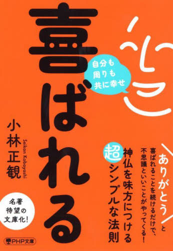 喜ばれる　自分も周りも共に幸せ （ＰＨＰ文庫　こ６７－１） 小林正観／著 PHP文庫の本の商品画像