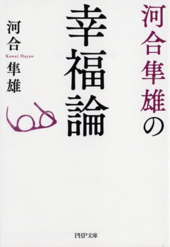河合隼雄の幸福論 （ＰＨＰ文庫　か１－３） 河合隼雄／著 PHP文庫の本の商品画像
