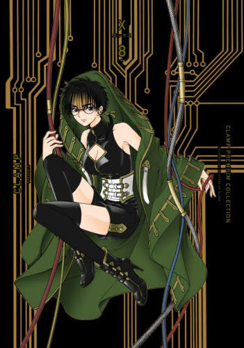 ＣＬＡＭＰ　ＰＲＥＭＩＵＭ　ＣＯＬＬＥＣＴＩＯＮ　Ｘ　８ （単行本コミックス） ＣＬＡＭＰ／著 少女コミックス（小中学生）その他の商品画像