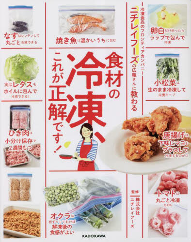 ニチレイフーズの広報さんに教わる食材の冷凍、これが正解です! ニチレイフーズ/監修 保存食品の本の商品画像